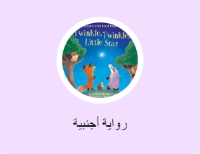 رواية أجنبية