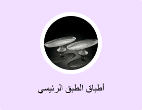 أطباق الطبق الرئيسي