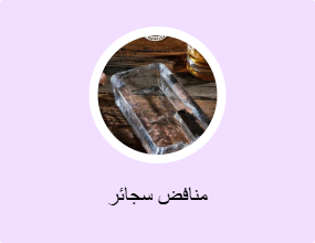 منافض سجائر
