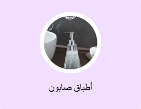 أطباق صابون