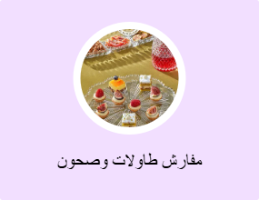 مفارش طاولات وصحون