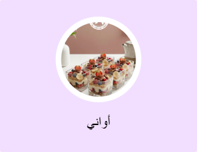 أواني