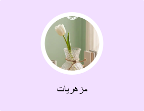 مزهريات