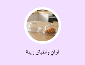 أوانٍ وأطباق زينة