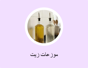 موزعات زيت