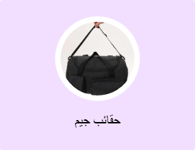 حقائب جيم