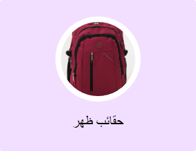 حقائب ظهر