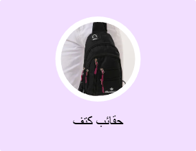 حقائب كتف