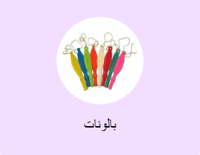 بالونات