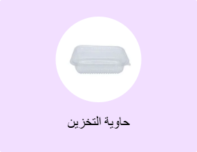 حاوية التخزين