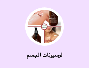 لوسيونات الجسم