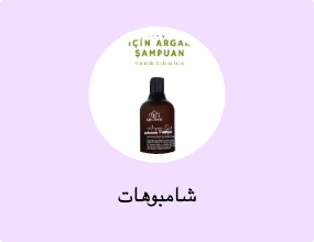 شامبوهات