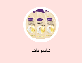 شامبوهات