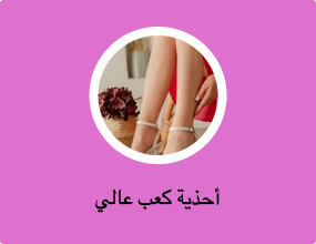 أحذية كعب عالي
