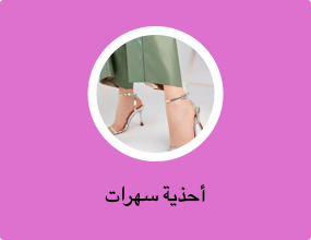 أحذية سهرات