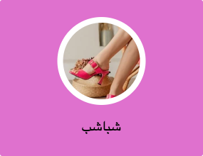 شباشب