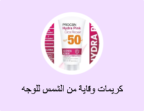 كريمات وقاية من الشمس للوجه