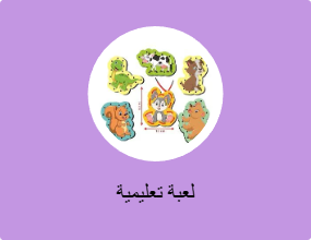 لعبة تعليمية