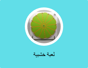 لعبة خشبية