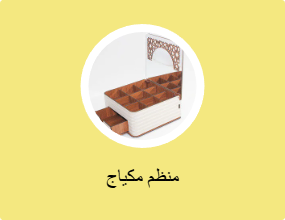 منظم مكياج