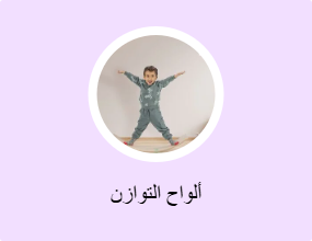 ألواح التوازن