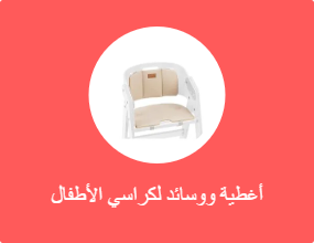 أغطية ووسائد لكراسي الأطفال المرتفعة