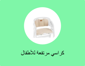 كراسي مرتفعة للأطفال