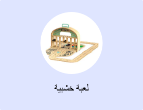 لعبة خشبية