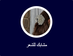 مشابك للشعر