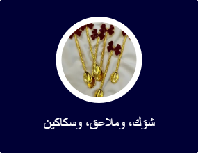 شوكة سكين ملعقة