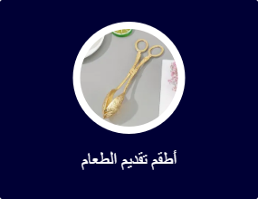 أطقم تقديم الطعام