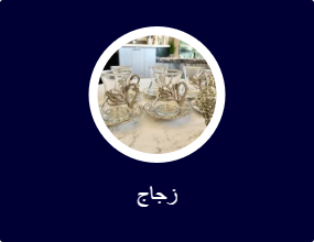 زجاج