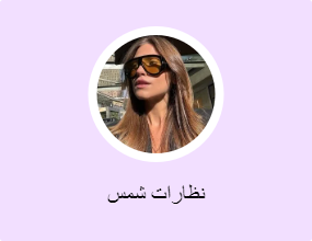 نظارات شمس