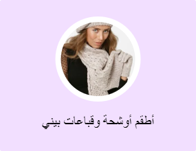 أطقم أوشحة وقباعات بيني