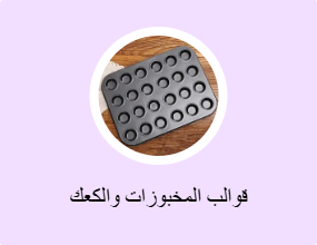 قوالب المخبوزات والكعك