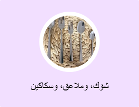 شوَك، وملاعق، وسكاكين