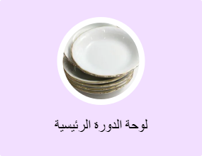 لوحة الدورة الرئيسية