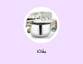مِقلاة
