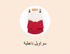 سراويل داخلية