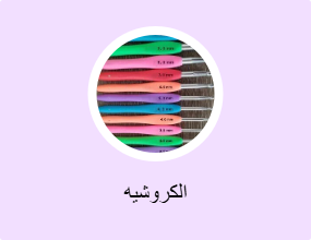 الكروشيه