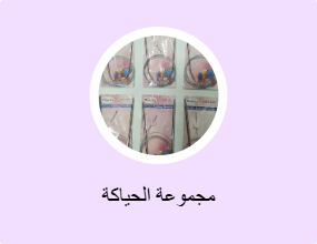 مجموعة الحياكة