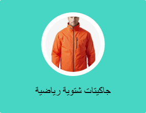 جاكيتات شتوية رياضية