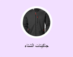 جاكيتات الشتاء