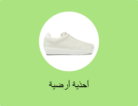 أحذية أرضية