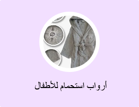  أرواب استحمام للأطفال