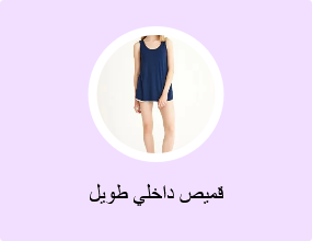 قميص داخلي طويل