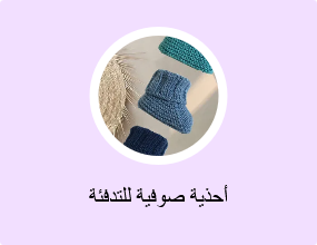 أحذية صوفية للتدفئة