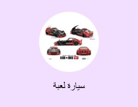 سيارة لعبة