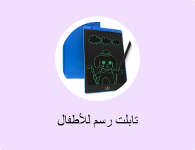 تابلت رسم للأطفال