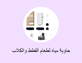 حاوية مياه لطعام القطط والكلاب